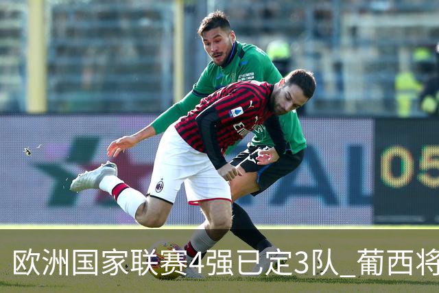 欧洲国家联赛4强已定3队 葡西将决出最后一个名额