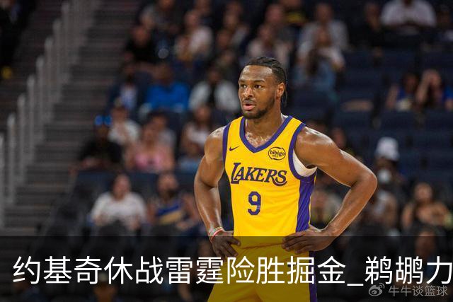 约基奇休战雷霆险胜掘金 鹈鹕力克火箭止3连败