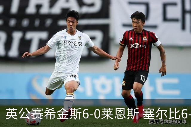 英公赛希金斯6-0莱恩斯 塞尔比6-3艾伦携手进决赛