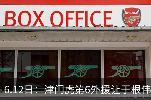 6.12日：津门虎第6外援让于根伟两难，七个月没踢球，格劳表忠心，降级难留国脚